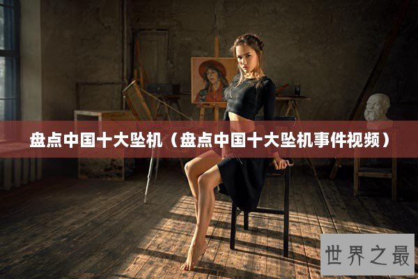 盘点中国十大坠机（盘点中国十大坠机事件视频）