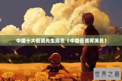 中国十大低调先生排名（中国低调男演员）