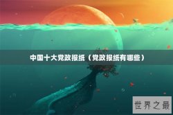 中国十大党政报纸（党政报纸有哪些）
