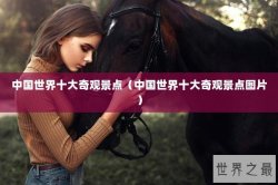 中国世界十大奇观景点（中国世界十大奇观景点图片）