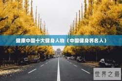 健康中国十大健身人物（中国健身界名人）
