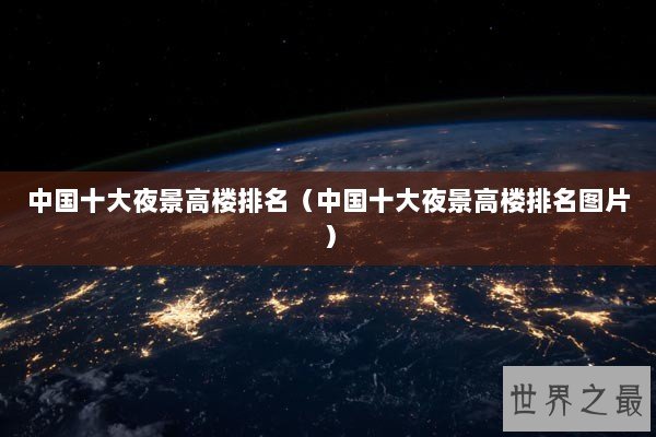 中国十大夜景高楼排名（中国十大夜景高楼排名图片）