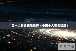 中国十大着名饭局排行（中国十大著名饭局）