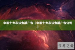 中国十大非法金融广告（中国十大非法金融广告公司）