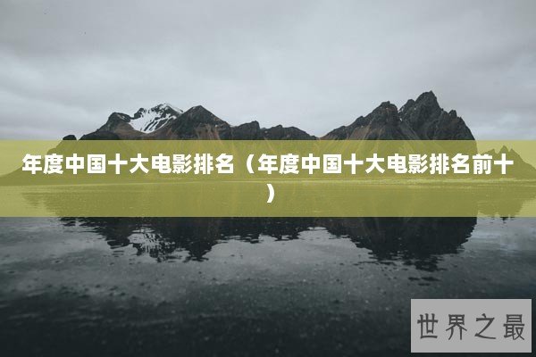 年度中国十大电影排名（年度中国十大电影排名前十）