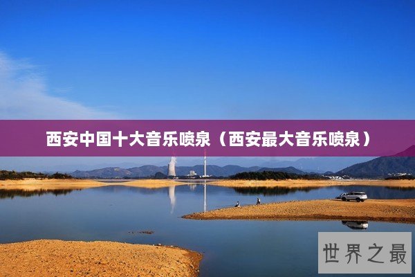 西安中国十大音乐喷泉（西安最大音乐喷泉）