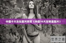 中国十大女生图片欣赏（中国10大女明星图片）