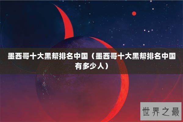 墨西哥十大黑帮排名中国（墨西哥十大黑帮排名中国有多少人）