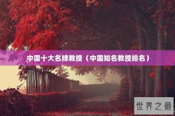 中国十大名牌教授（中国知名教授排名）