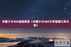 中国十大985高校排名（中国十大985大学是哪几所大学）