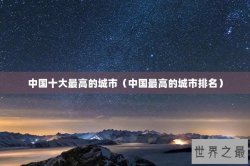 中国十大最高的城市（中国最高的城市排名）