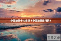 中国油墨十大名牌（中国油墨排行榜）