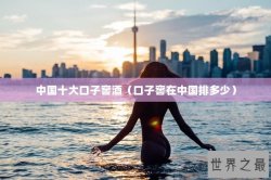 中国十大口子窖酒（口子窖在中国排多少）