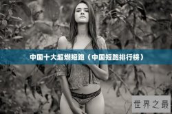 中国十大超燃短跑（中国短跑排行榜）