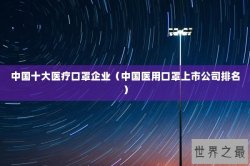 中国十大医疗口罩企业（中国医用口罩上市公司排名）