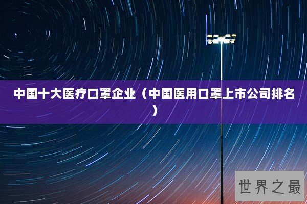 中国十大医疗口罩企业（中国医用口罩上市公司排名）