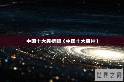 中国十大男榜眼（中国十大男神）