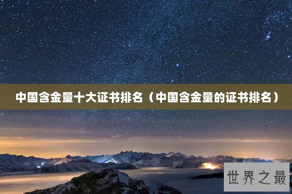中国含金量十大证书排名（中国含金量的证书排名）