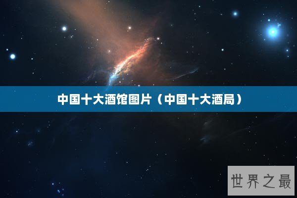 中国十大酒馆图片（中国十大酒局）