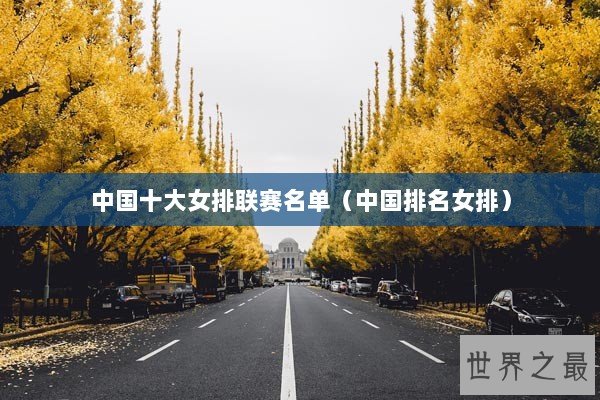 中国十大女排联赛名单（中国排名女排）