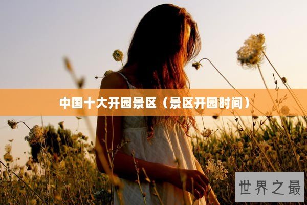 中国十大开园景区（景区开园时间）