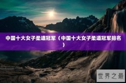 中国十大女子柔道冠军（中国十大女子柔道冠军排名）