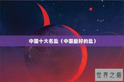 中国十大名盐（中国最好的盐）