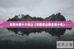 安徽中国十大名山（安徽名山排名前十名）