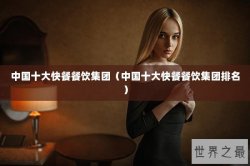 中国十大快餐餐饮集团（中国十大快餐餐饮集团排名）