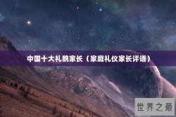 中国十大礼貌家长（家庭礼仪家长评语）