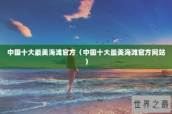 中国十大最美海滩官方（中国十大最美海滩官方网站）