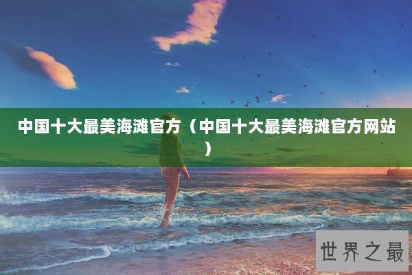 中国十大最美海滩官方（中国十大最美海滩官方网站）