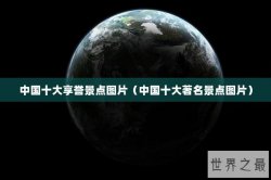 中国十大享誉景点图片（中国十大著名景点图片）