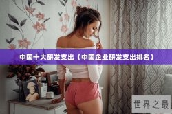 中国十大研发支出（中国企业研发支出排名）