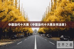 中国当代十大美（中国当代十大美女书法家）