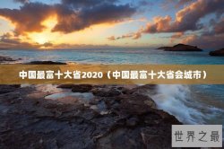 中国最富十大省2020（中国最富十大省会城市）