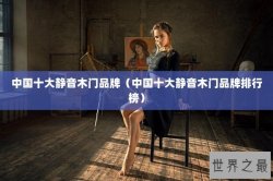 中国十大静音木门品牌（中国十大静音木门品牌排行榜）