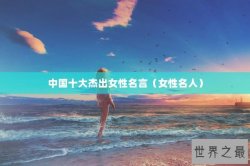 中国十大杰出女性名言（女性名人）