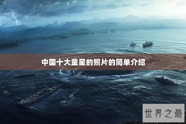 中国十大童星的照片的简单介绍