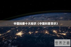 中国科普十大知识（中国科普常识）