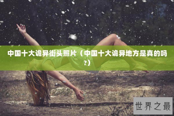 中国十大诡异街头照片（中国十大诡异地方是真的吗?）