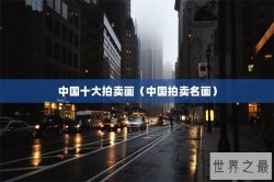 中国十大拍卖画（中国拍卖名画）