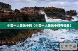 中国十大美味中药（中国十大美味中药有哪些）