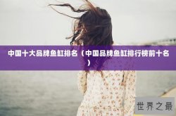 中国十大品牌鱼缸排名（中国品牌鱼缸排行榜前十名）