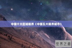 中国十大区域租界（中国五大租界城市）