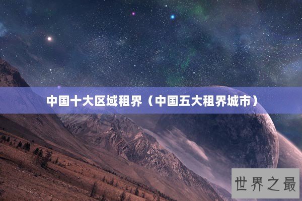 中国十大区域租界（中国五大租界城市）