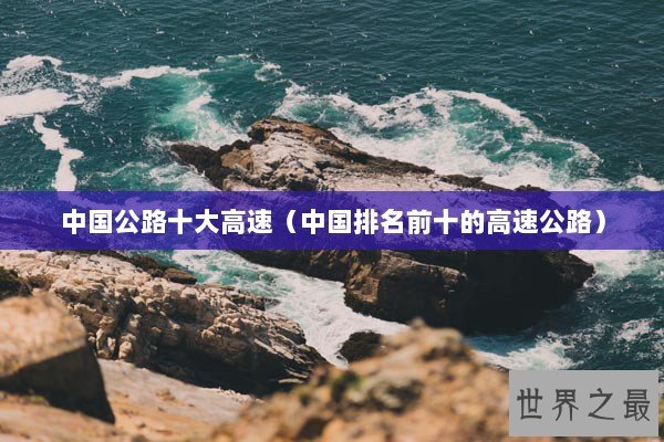 中国公路十大高速（中国排名前十的高速公路）