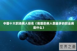 中国十大职场病人排名（我国患病人数最多的职业病是什么）
