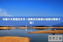 中国十大穿越古文书（经典古代穿越小说排行榜前十名）