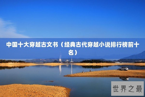 中国十大穿越古文书（经典古代穿越小说排行榜前十名）